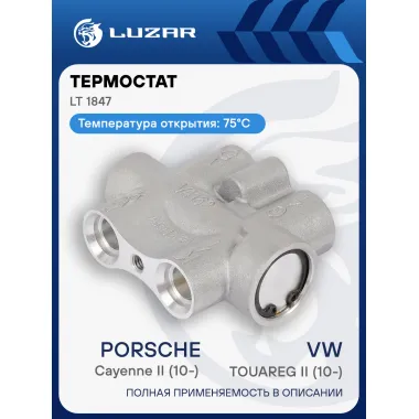Термостат для автомобилей VW Touareg II (10-)/Porsche Cayenne II (10-) (75°С) (охлаждение масла АКПП) (с корпусом) LT 1847 LUZAR