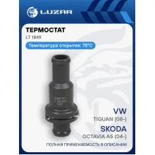 Термостат для а/м VW Tiguan (08-)/Skoda Octavia A5 (04-)/Kodiaq (16-)/Audi Q3 (11-) (75°С) (охлаждение АКПП) (c корпусом) LT 1849 LUZAR