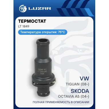 Термостат для а/м VW Tiguan (08-)/Skoda Octavia A5 (04-)/Kodiaq (16-)/Audi Q3 (11-) (75°С) (охлаждение АКПП) (c корпусом) LT 1849 LUZAR