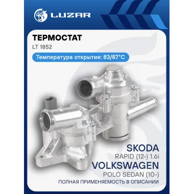 Термостат для автомобилей VW Polo Sedan (10-)/Skoda Rapid (12-) 1.6i [CFNA] (83/87°С) (с алюминиевым корпусом) LT 1852 LUZAR