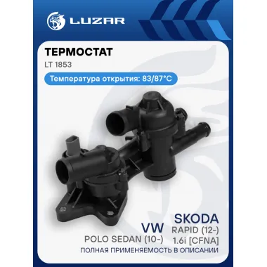Термостат для автомобилей VW Polo Sedan (10-)/Skoda Rapid (12-) 1.6i [CFNA] (83/87°С) (с пластиковым корпусом) LT 1853 LUZAR