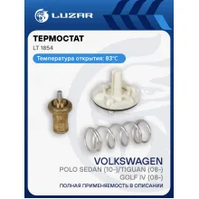 Термостат для автомобилей VW Polo Sedan (10-)/Tiguan (08-)/Golf IV (08-)/Skoda Rapid (12-) (83°С) (термоэлемент) LT 1854 LUZAR