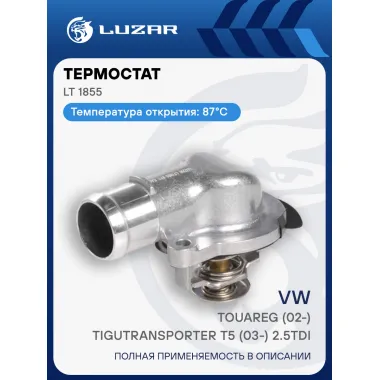 Термостат для автомобилей VW Touareg (02-)/Transporter T5 (03-) 2.5TDi (с алюминиевым корпусом) LT 1855 LUZAR