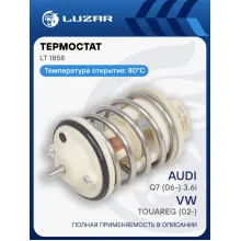 Термостат для автомобилей VW Touareg (02-)/Audi Q7 (06-) 3.6i (80°С) (термоэлемент) LT 1858 LUZAR