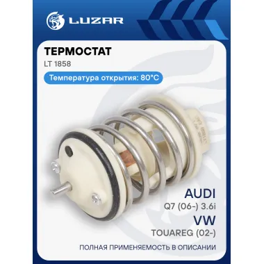Термостат для автомобилей VW Touareg (02-)/Audi Q7 (06-) 3.6i (80°С) (термоэлемент) LT 1858 LUZAR