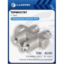 Термостат для автомобилей VW Touareg (02-)/Audi Q7 (06-) (75°С) (охлаждение масла АКПП) (с корпусом) LT 1860 LUZAR