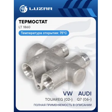 Термостат для автомобилей VW Touareg (02-)/Audi Q7 (06-) (75°С) (охлаждение масла АКПП) (с корпусом) LT 1860 LUZAR