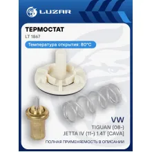 Термостат для а/м Фольксваген Тигуан (08-)/ Джетта 4 (11-) 1.4T [CAVA] (80°С) (термоэлемент) LUZAR LT 1867