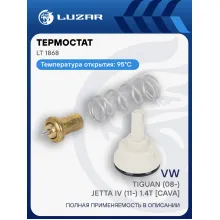 Термостат для автомбилей VW Tiguan (08-)/Jetta IV (11-) 1.4T [CAVA] (95°С) (термоэлемент) LT 1868 LUZAR