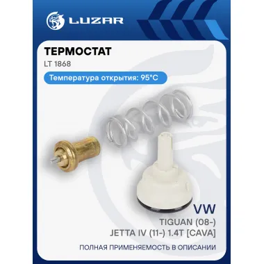 Термостат для автомбилей VW Tiguan (08-)/Jetta IV (11-) 1.4T [CAVA] (95°С) (термоэлемент) LT 1868 LUZAR