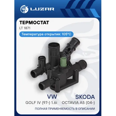 Термостат для автомобилей Skoda Octavia A5 (04-)/VW Golf IV (97-) 1.6i AT (105°С) (с корпусом) LT 1871 LUZAR