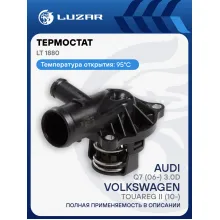Термостат для автомобилей VW Touareg II (10-)/Audi Q7 (06-) 3.0D (95°С) (с корпусом) LT 1880 LUZAR