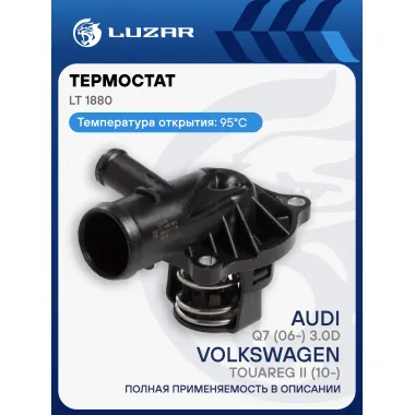 Термостат для автомобилей VW Touareg II (10-)/Audi Q7 (06-) 3.0D (95°С) (с корпусом) LT 1880 LUZAR