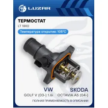 Термостат для автомобилей Skoda Octavia A5 (04-)/VW Golf V (03-) 1.6i (с корпусом) (105°С) LT 18K0 LUZAR