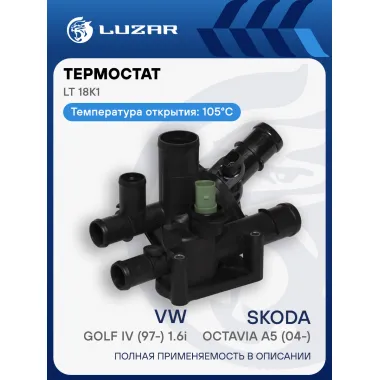 Термостат для автомобилей Skoda Octavia A5 (04-)/VW Golf IV (97-) 1.6i MT (105°С) (с корпусом) LT 18K1 LUZAR