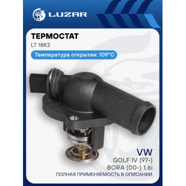 Термостат для автомобилей VW Golf IV (97-)/Bora (00-) 1.6i (109°С) (с корпусом) LT 18K2 LUZAR