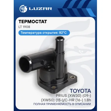 Термостат для автомобилей Toyota Prius (XW30) (09-)/(XW50) (15-)/С-HR (16-) 1.8h (82°С) (с корупсом) (LT 1908) LT 1908 LUZAR