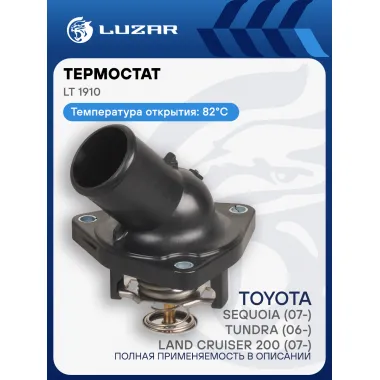 Термостат для а/м Toyota Land Cruiser 200 (07-)/Sequoia (07-)/Tundra (06-)/Lexus LX 570 (07-) 4.6i/5.7i (82°С) (с корпусом) LT 1910 LUZAR