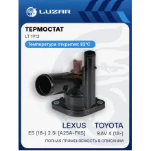 Термостат для автомобилей Toyota RAV4 (18-)/Lexus ES (18-) 2.5i [A25A-FKS] (82°С) (с корпусом) LT 1913 LUZAR