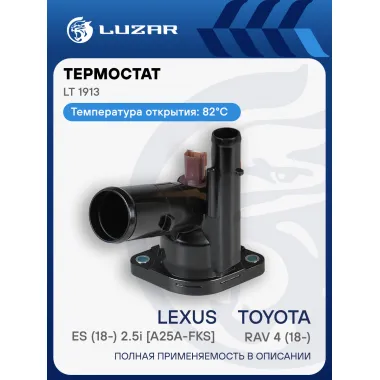Термостат для автомобилей Toyota RAV4 (18-)/Lexus ES (18-) 2.5i [A25A-FKS] (82°С) (с корпусом) LT 1913 LUZAR