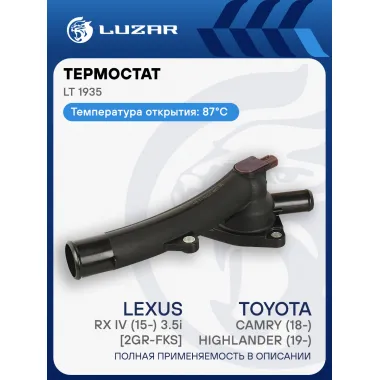 Термостат для а/м Toyota Camry (18-)/Highlander (19-)/Lexus RX IV (15-) 3.5i [2GR-FKS] (87°C) (с корпусом) LT 1935 LUZAR