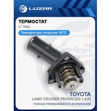 Термостат для автомобилей Toyota Land Cruiser Prado (02-) 4.0i (с корпусом) (82°C) LT 1940 LUZAR