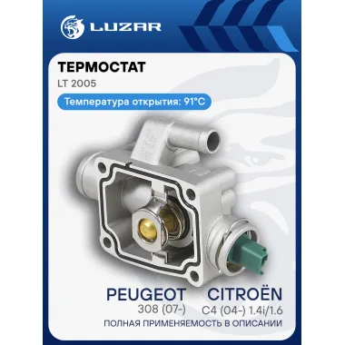 Термостат для автомобилей Peugeot 308 (07-)/Citroen C4 (04-) 1.4i/1.6i (91°С) (с алюминиевым корпусом) LT 2005 LUZAR