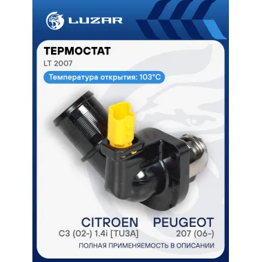 Термостат для автомобилей Peugeot 207 (06-)/Citroen C3 (02-) 1.4i [TU3A] (103°С) (с корпусом) LT 2007 LUZAR