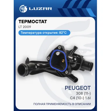 Термостат для а/м PSA 308 (11-)/C4 (10-) 1.6i (92°C; низкотемпературный 1336.CC) LT 2009 LUZAR