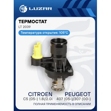 Термостат для а/м PSA 407 (05-)/307 (00-)/C5 (05-) 1.8i/2.0i (105°С) (с корпусом) LT 2039 LUZAR