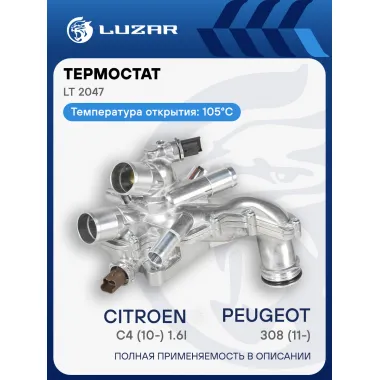 Термостат для а/м PSA 308 (11-)/C4 (10-) 1.6i AT (105°С; АЛЮМИНИЕВЫЙ корпус, 9808647080) LT 2047 LUZAR