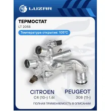 Термостат для а/м PSA 308 (11-)/C4 (10-) 1.6i MT (105°С; АЛЮМИНИЕВЫЙ корпус, 9808646980) LT 2058 LUZAR