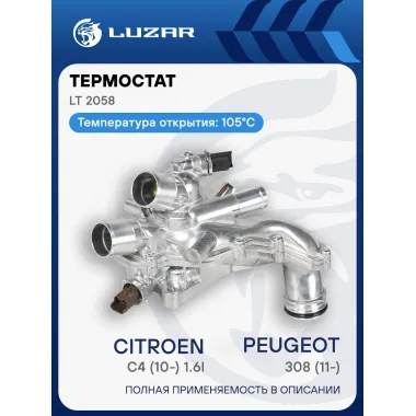 Термостат для а/м PSA 308 (11-)/C4 (10-) 1.6i MT (105°С; АЛЮМИНИЕВЫЙ корпус, 9808646980) LT 2058 LUZAR
