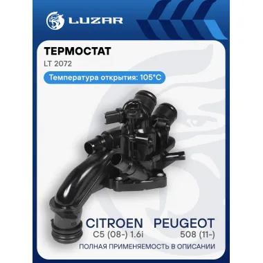 Термостат для автомобилей Peugeot 508 (11-)/Citroen C5 (08-) 1.6i (с корпусом) LT 2072 LUZAR