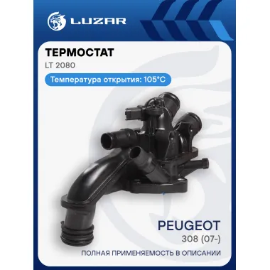 Термостат для автомобилей Peugeot 308 (11-)/Citroen C4 (10-) 1.6i MT («быстросъём», датчик температуры справа) LT 2080 LUZAR