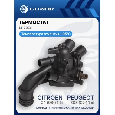 Термостат для автомобилей Peugeot 308 (07-)/Citroen C4 (08-) 1.6i MT (рифленые патрубки и два датчика) LT 20Z8 LUZAR