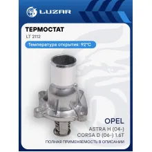 Термостат для автомобилей Opel Astra H (04-)/Corsa D (06-) 1.6T (с алюминиевым корпусом) LT 2112 LUZAR