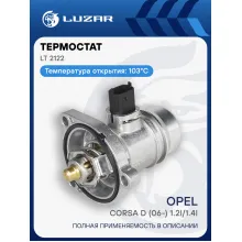 Термостат для а/м Opel Corsa D (06-) 1.2i/1.4i (103°С) (с алюминиевым корпусом) LT 2122 LUZAR