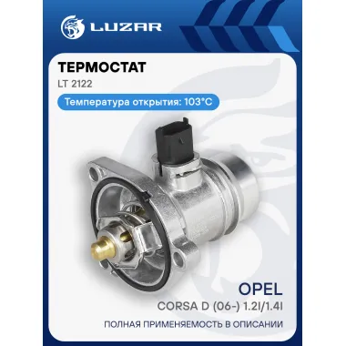 Термостат для а/м Opel Corsa D (06-) 1.2i/1.4i (103°С) (с алюминиевым корпусом) LT 2122 LUZAR