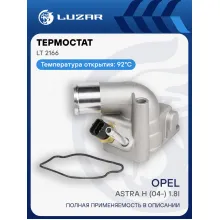 Термостат для автомобилей Opel Astra H (04-) 1.8i (c алюминиевым корпусом) (92°С) LT 2166 LUZAR