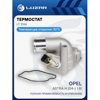 Термостат для автомобилей Opel Astra H (04-) 1.8i (c алюминиевым корпусом) (92°С) LT 2166 LUZAR
