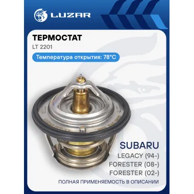 Термостат для автомобилей Subaru Forester (02-)/Forester (08-)/Legacy (94-) (78°С) (термоэлемент) LT 2201 LUZAR