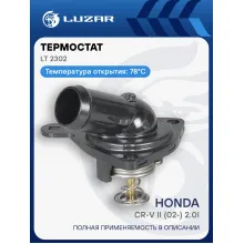 Термостат для автомобилей Honda CR-V II (02-) 2.0i (78°С) (с корпусом) LT 2302 LUZAR