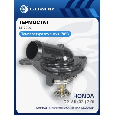 Термостат для автомобилей Honda CR-V II (02-) 2.0i (78°С) (с корпусом) LT 2302 LUZAR