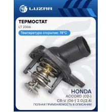 Термостат для автомобилей Accord (02-) Хонда Аккорд /CR-V (06-)/СР-В 2.0i/2.4i (с корпусом) (78°С) LUZAR LT 2306
