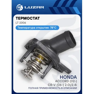 Термостат для автомобилей Accord (02-) Хонда Аккорд /CR-V (06-)/СР-В 2.0i/2.4i (с корпусом) (78°С) LUZAR LT 2306
