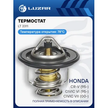 Термостат для автомобилей Honda Civic VI (95-)/Civic VII (00-)/CR-V (95-)/Accord VI (97-) (78°С) (термоэлемент) LT 2311 LUZAR