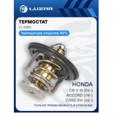 Термостат для автомобилей Honda CR-V III (06-)/Civic VIII (06-)/Accord (08-)/Fit (01-)/Jazz (01-) (82°С) (термоэлемент) LT 2320 LUZAR