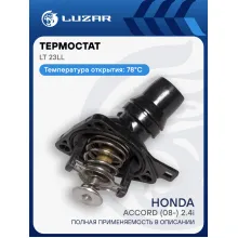 Термостат для автомобилей Honda Accord (08-) 2.4i (78°С) (с корпусом) LT 23LL LUZAR