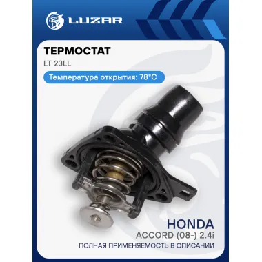 Термостат для автомобилей Honda Accord (08-) 2.4i (78°С) (с корпусом) LT 23LL LUZAR